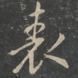 王羲之表书法图片