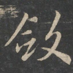 王羲之敛书法图片