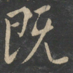 王羲之既书法图片