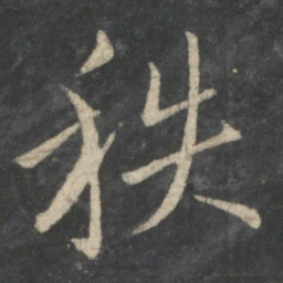 王羲之秩书法图片