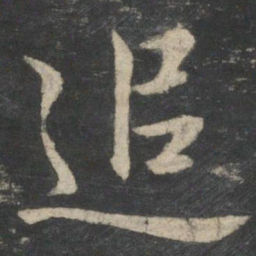 王羲之追书法图片