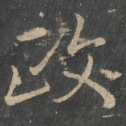 王羲之政书法图片