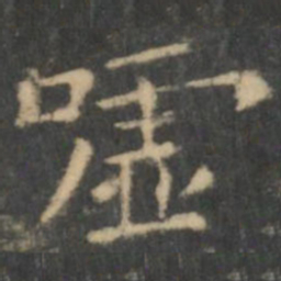 王羲之嘘书法图片
