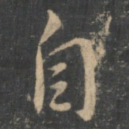 王羲之自书法图片