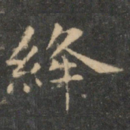 王羲之绛书法图片