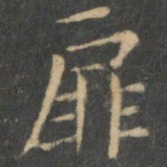 王羲之扉书法图片