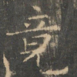 王羲之竟书法图片