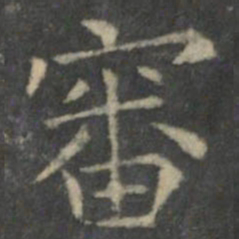 王羲之审书法图片
