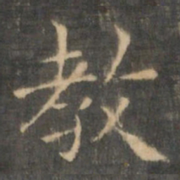 王羲之教书法图片