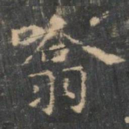 王羲之吸书法图片