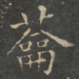 王羲之蘥书法图片