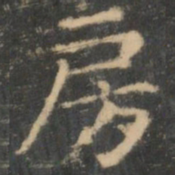 王羲之房书法图片