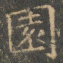 王羲之园书法图片