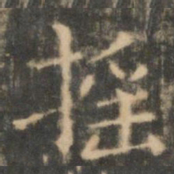 王羲之摇书法图片