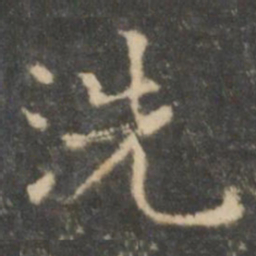 王羲之洗书法图片