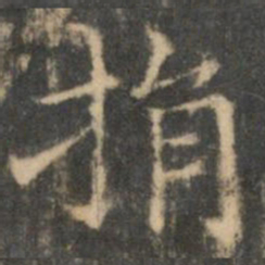 王羲之捐书法图片