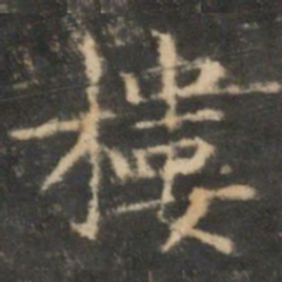 王羲之楼书法图片