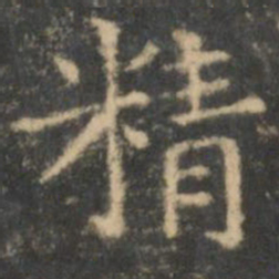 王羲之精书法图片