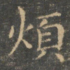 王羲之烦书法图片
