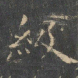 王羲之级书法图片