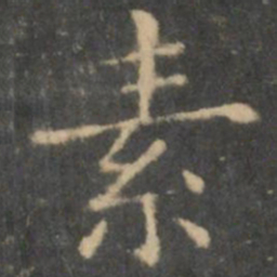 王羲之素书法图片