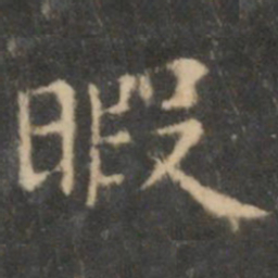 王羲之暇书法图片