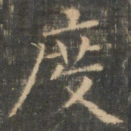 王羲之度书法图片