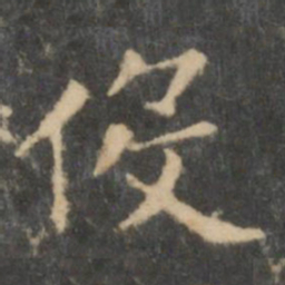 王羲之役书法图片