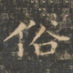 王羲之俗书法图片