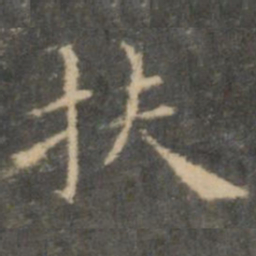 王羲之扶书法图片