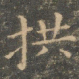 王羲之拱书法图片