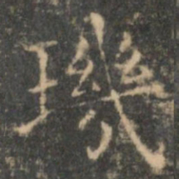 王羲之玑书法图片