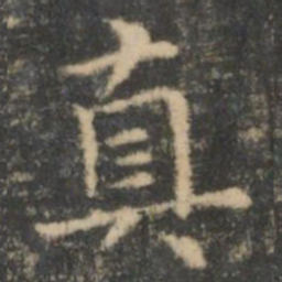 王羲之真书法图片