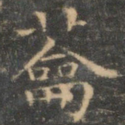 王羲之蘥书法图片