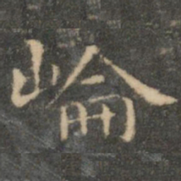 王羲之崙书法图片