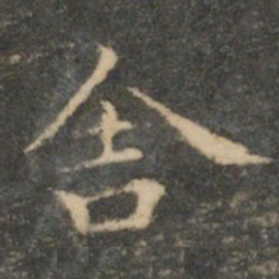 王羲之舍书法图片