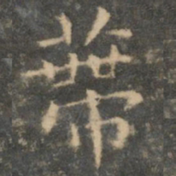 王羲之蒂书法图片