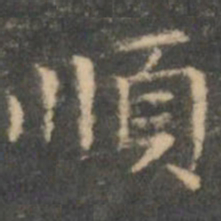 王羲之顺书法图片