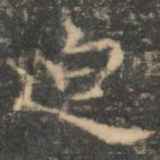 王羲之迫书法图片