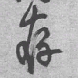 王铎存书法图片