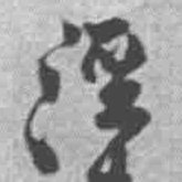 王铎泾书法图片