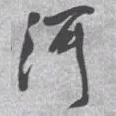 王铎河书法图片