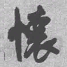 王铎怀书法图片