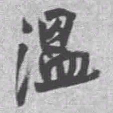 王铎温书法图片