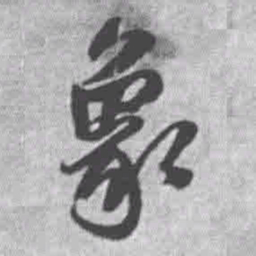王铎象书法图片