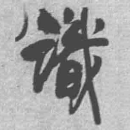 王铎识书法图片