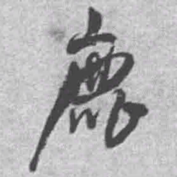 王铎鹿书法图片