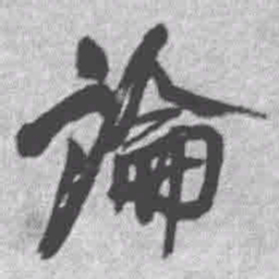 王铎论书法图片