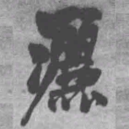 王铎洒书法图片