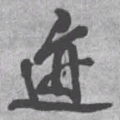 王铎迹书法图片